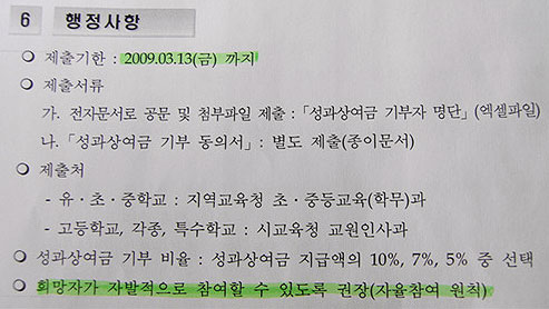 교원성과금 강제 기부 요구 물의