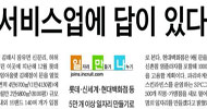 \’서비스업 일자리\’를 둘러싼 미묘한 차이