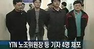 YTN노조원 체포, 정치권 등 비난 여론 들끓어