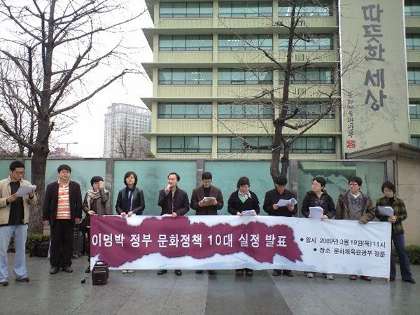 문화단체들 정부 문화정책 10대 실정 발표