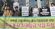 이주노동자 최저임금 20%까지 삭감 가능