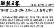 조선, ‘민주노총 성폭력 가해자 제명 안했다’ 오보