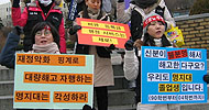 명지대 조교 15명 부당해고 인정