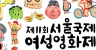 \’일하고, 먹고, 살고, 늙고\’… 서울국제여성영화제 개막