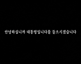안녕하십니까? 대통령입니다.