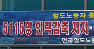 철도공사 5천115명 인원감축 강행 예정