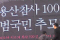 [용산 철거민 대참사] “참사가 아니라 ‘학살’이다”