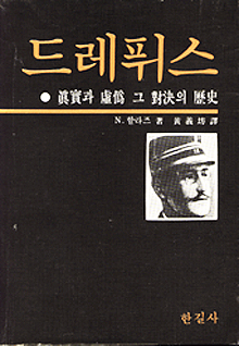 [낡은책] [낡은책9] 드레퓌스, 진실과 허위의 역사