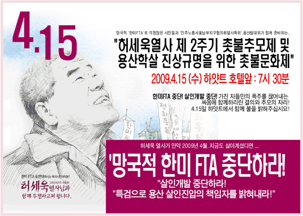 [용산 철거민 대참사] 故허세욱 열사 2주기, 용산범대위 촛불추모