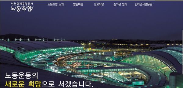 인천국제공항공사노조 민주노총 탈퇴