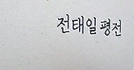 \’전태일의 죽음\’ 대신 \’전태일의 삶\’