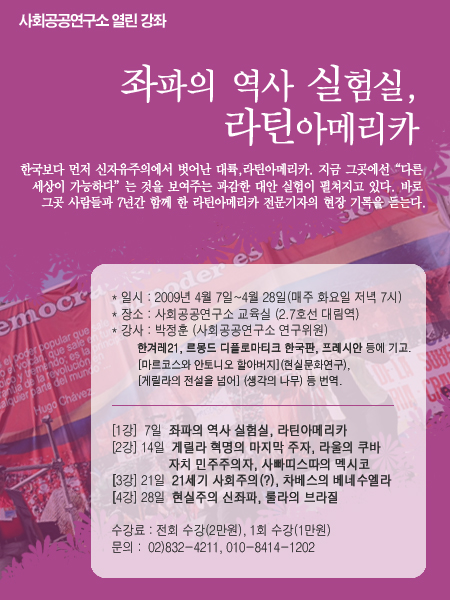 열린강좌, \’좌파의 역사실험실, 라틴아메리카\’