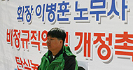 법률가들 비정규법 ‘개악’ 저지 나섰다