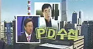 검찰 ‘PD수첩’ 제작진 4명 체포