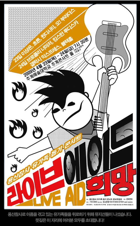 [용산 철거민 대참사] 용산참사 유가족 돕기 콘서트 열려
