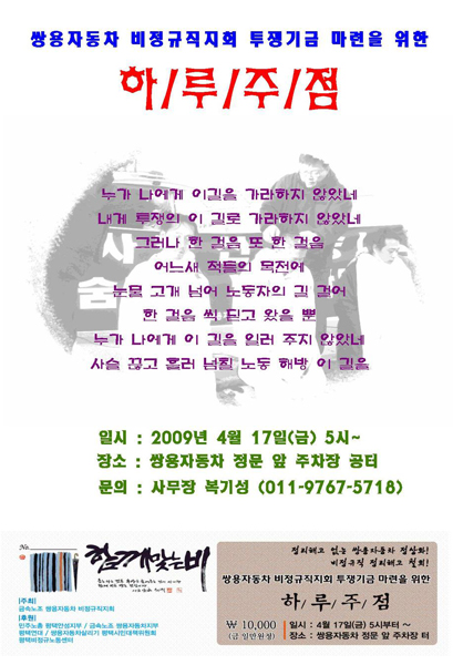 [위기의 쌍용자동차] 쌍용차비정규직지회 투쟁기금 마련 주점