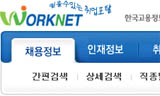 대기업·공기업 일자리도 워크넷에서 한눈에