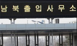 한계상황 내몰린 개성공단
