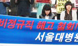 정규직 전환 앞둔 비정규직 잇따라 해고