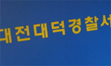 [대전] 민주노총 화물연대 압수 수색