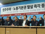민주노총 \”총파업 앞당겨 대정부 투쟁\”