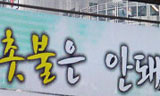 제 2의 촛불은 안돼요!?