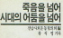 [이득재의 줌인 줌아웃] 황석영 씨는 소설이나 쓰시오