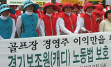여야 의원 88골프장 캐디 복직 이행 권고