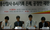 [용산 철거민 대참사] 헌법도 짓밟는 대한민국 검찰