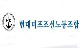 미포조선노조 임금 회사에 위임하나