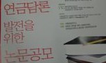 진보적 연금담론 담을 \’논문 공모\’