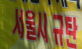 사용자된 서울시 단협 해지통보