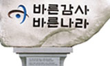 감사원이 탈법적 노사관계 주문