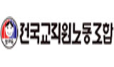 성폭력 재심위 앞두고 전교조 여성활동가 입장 발표