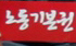 \’노가다\’들의 연대