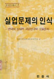 [낡은책] [낡은책11] 실업문제의 인식
