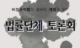 [그들만의 비정규법] “현행법 유지나 유예 모두 대안이 될 수 없다”