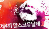 4회 맑스코뮤날레 ‘맑스주의와 정치’ 열려