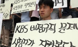 ‘일자리가 희망’ KBS, 비정규직에게는 절망
