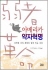 [새책] \”인민을 억압하는 국가는 사라져야 한다\”
