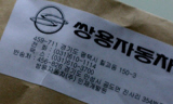 [위기의 쌍용자동차] 어김없이 ‘노란봉투’
