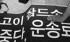 [\’특별하지 않은 사람\’ 박종태의 죽음] 택배, 일 시킬땐 노동자 불리하면 사장님?