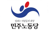 민주노동당 ‘정책 당 대회’ 개최