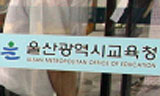 불법선거 교육감은 무죄, 일제고사 반대 평교사는 유죄?
