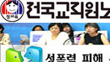 전교조 \’성폭력 재심위\’ 구성 시나리오 있었다