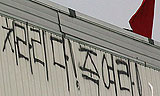[위기의 쌍용자동차] 쌍용차 일촉즉발 대치중 \”차라리 죽여라\”