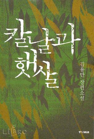 [평화누리통일누리] 분단상황의 죄와 벌