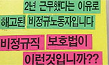 [그들만의 비정규법] 2년 전 오늘 채용된 기간제 남아 있을까
