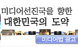 무효 다툼 미디어법, 벌써 TV광고