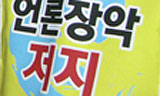 “조중동은 건드리지 말라는 한나라당”